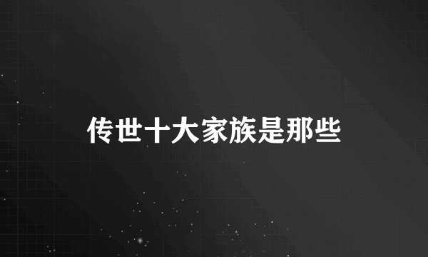传世十大家族是那些