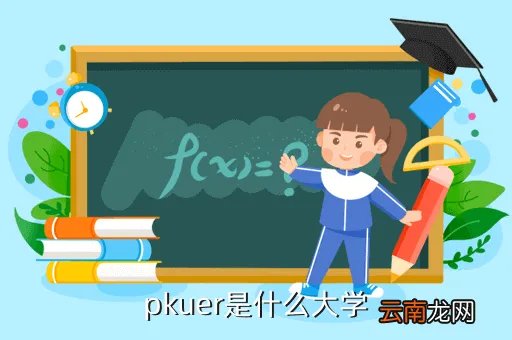 pku联盟，pku是哪个大学