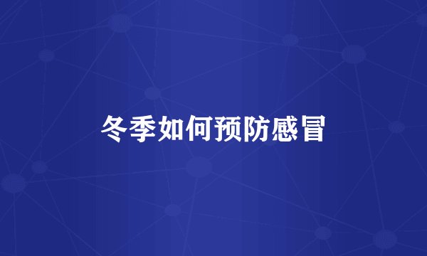 冬季如何预防感冒