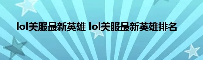 lol美服最新英雄 lol美服最新英雄排名