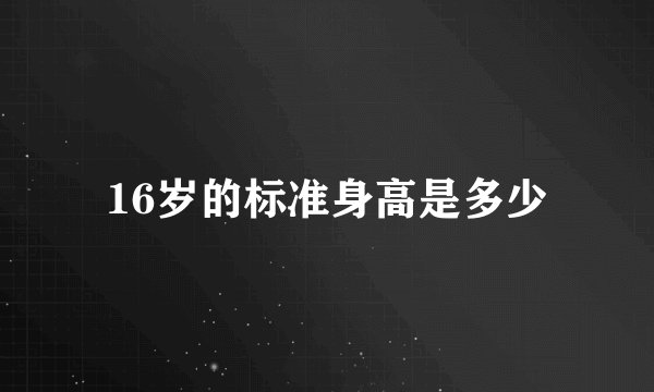 16岁的标准身高是多少