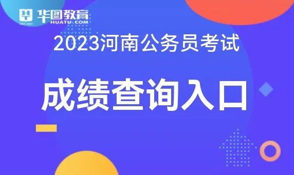 2023河南省考成绩查询|历年进面分数线