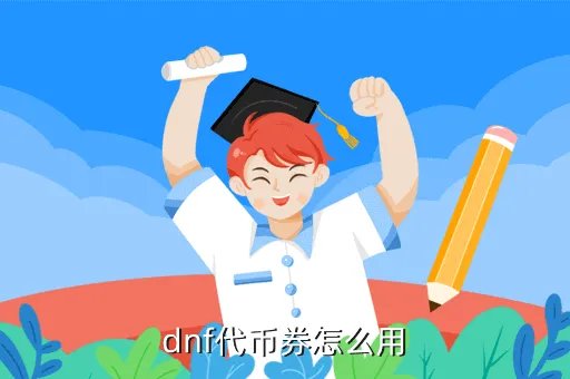代币卷怎么用,怎么使用代币卷呀 我买不了东西想送给别人