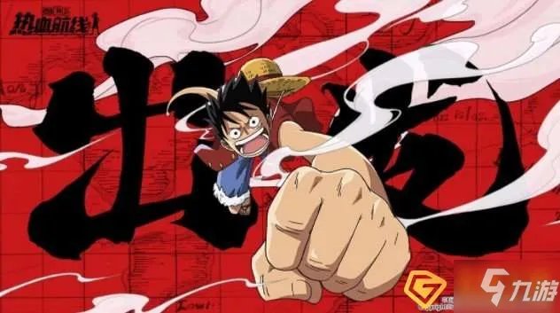 《航海王热血航线》兄弟的约定任务完成攻略 兄弟的约定任务流程分享