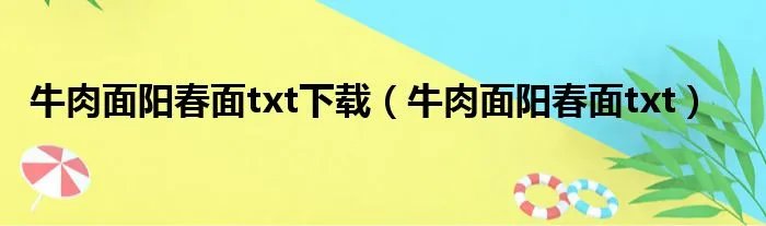 牛肉面阳春面txt下载（牛肉面阳春面txt）