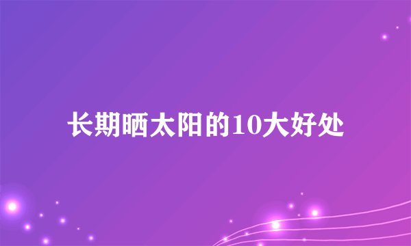 长期晒太阳的10大好处
