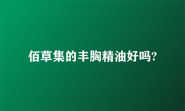 佰草集的丰胸精油好吗?