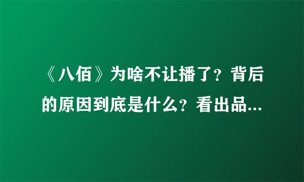 《八佰》为啥不让播了?背后的原因到底是什么?看出品方就明白了