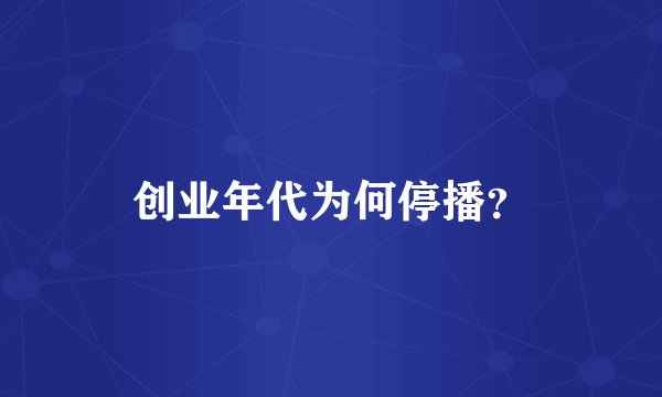 创业年代为何停播？