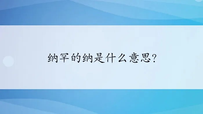 纳罕的纳是什么意思？