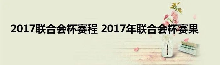 2017联合会杯赛程 2017年联合会杯赛果