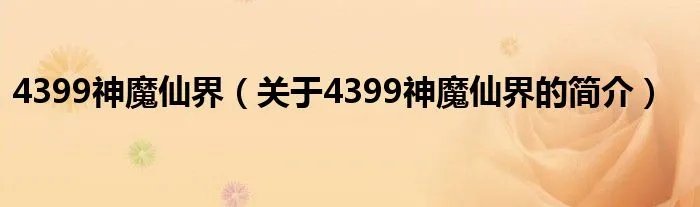 4399神魔仙界（关于4399神魔仙界的简介）
