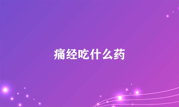 痛经吃什么药