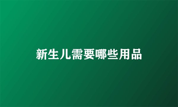 新生儿需要哪些用品