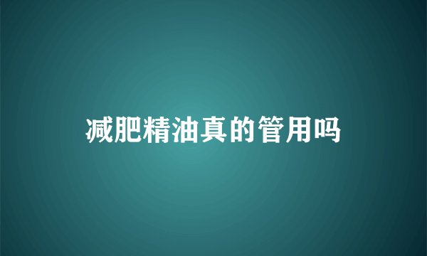 减肥精油真的管用吗
