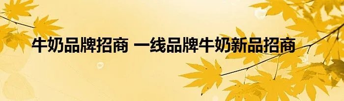 牛奶品牌招商 一线品牌牛奶新品招商