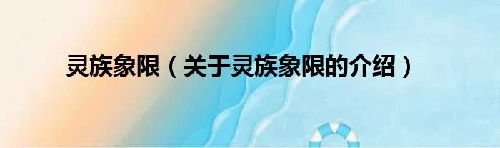 灵族象限(关于灵族象限的介绍)