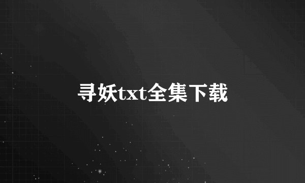 寻妖txt全集下载