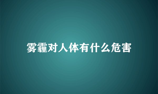 雾霾对人体有什么危害