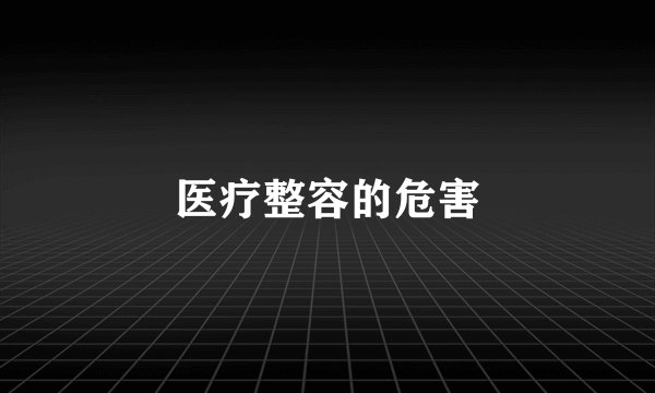 医疗整容的危害