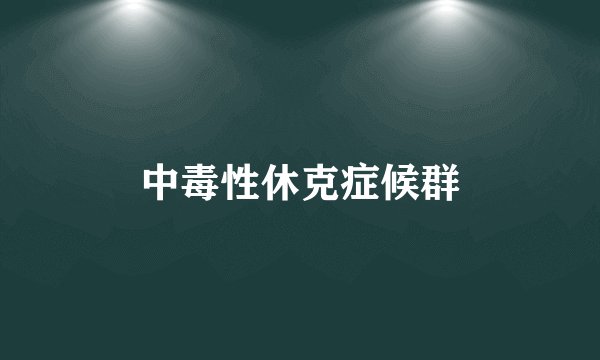中毒性休克症候群