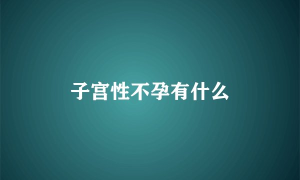 子宫性不孕有什么