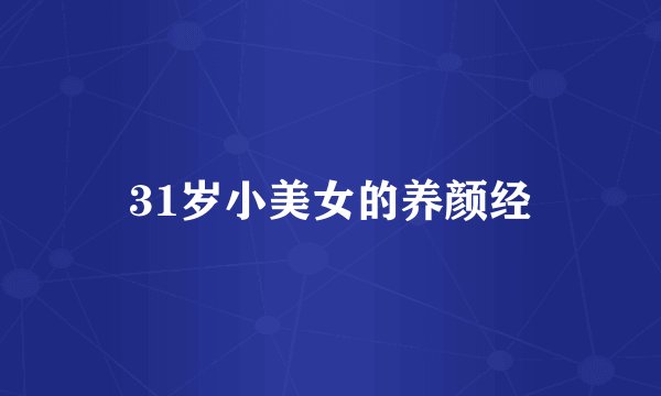 31岁小美女的养颜经