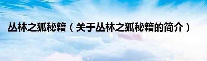 丛林之狐秘籍（关于丛林之狐秘籍的简介）