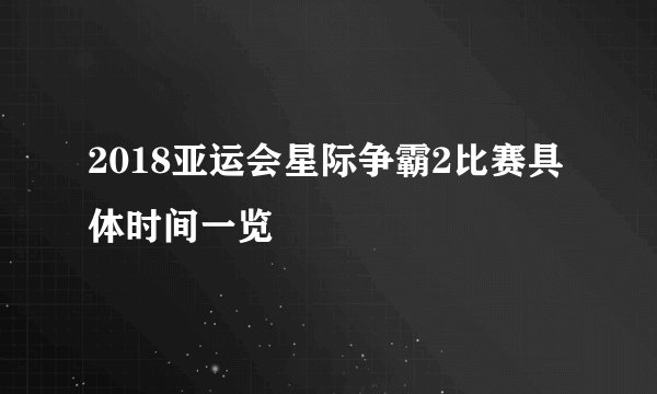 2018亚运会星际争霸2比赛具体时间一览
