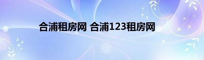 合浦租房网 合浦123租房网