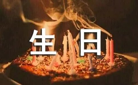 祝福生日快乐的短信