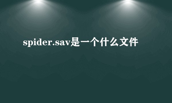 spider.sav是一个什么文件