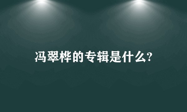冯翠桦的专辑是什么?