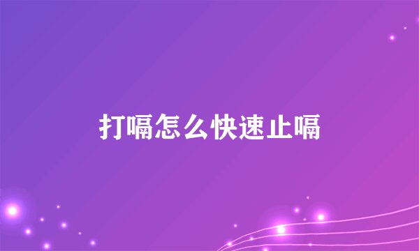 打嗝怎么快速止嗝