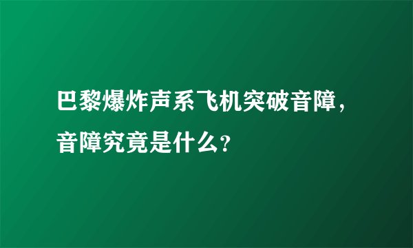 巴黎爆炸声系飞机突破音障，音障究竟是什么？