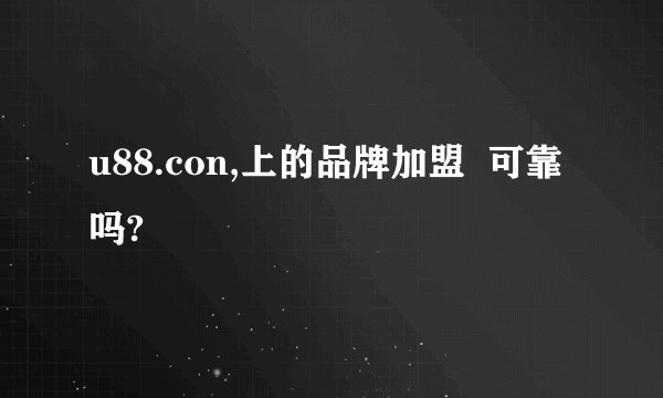 u88.con,上的品牌加盟 可靠吗?
