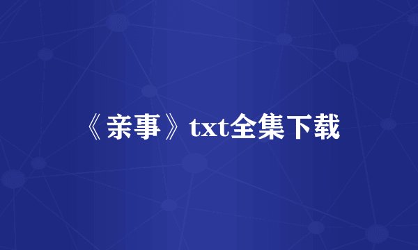 《亲事》txt全集下载