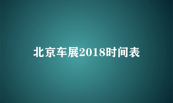 北京车展2018时间表