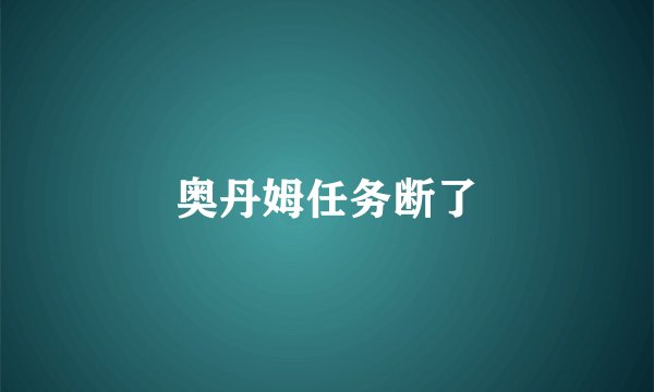 奥丹姆任务断了