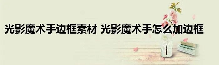 光影魔术手边框素材 光影魔术手怎么加边框