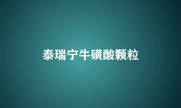 泰瑞宁牛磺酸颗粒