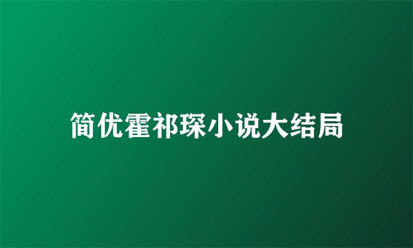 简优霍祁琛小说大结局