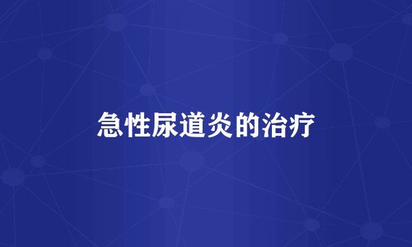 急性尿道炎的治疗
