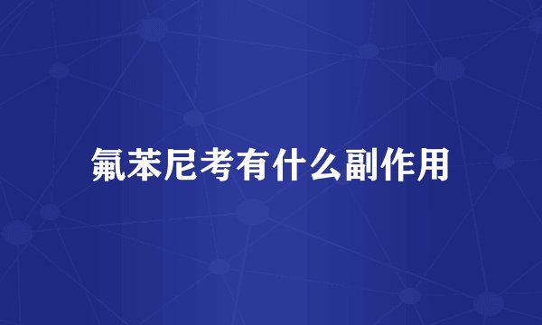 氟苯尼考有什么副作用