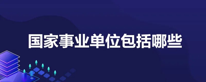 国家事业单位包括哪些