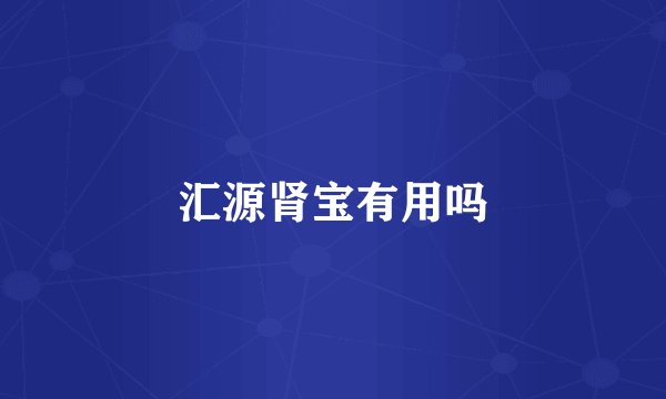 汇源肾宝有用吗