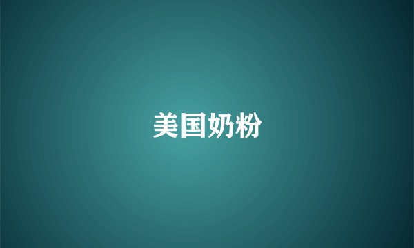 美国奶粉