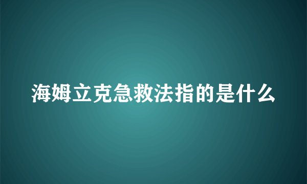 海姆立克急救法指的是什么