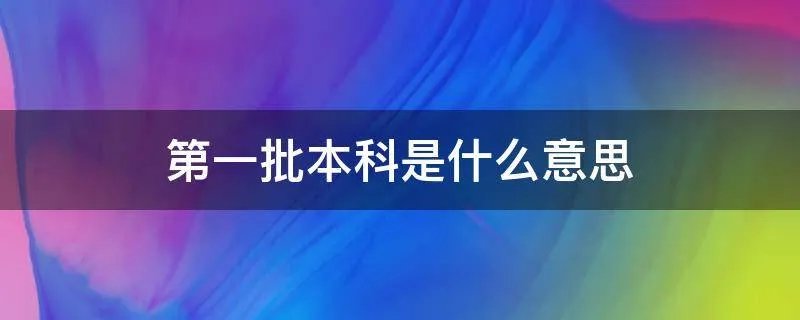 第一批本科是什么意思