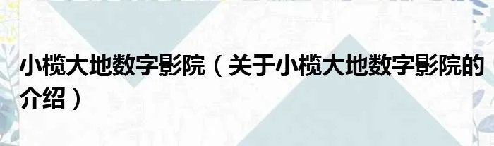 小榄大地数字影院（关于小榄大地数字影院的介绍）